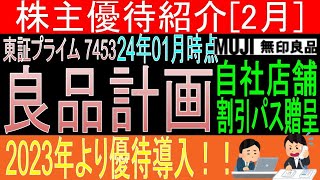 2023年より優待新設♪【自社店舗割引パス贈呈 東証7453 良品計画】株主優待を狙う。経営データから見て長期保有に向いてる【株主優待】 [upl. by Eirehs]