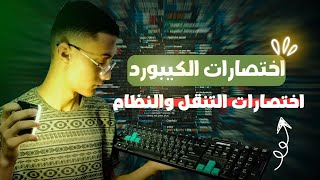 01  quotاختصارات النظام والتنقل تحكم أسرع في جهازكquot [upl. by Nerrej361]