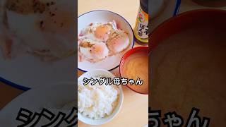 【とある日の昼食】シンプルに目玉焼き。 [upl. by Eatnohs]