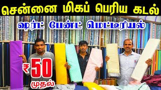 Rs50 முதல் சென்னை மிகப் பெரிய Shirt Pant Material Godown👌👌Sowcarpet Wholesale Shirting Suiting Shop [upl. by Eiznekcam]