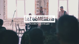 БЕZ ОБМЕЖЕНЬ у Сєвєродонецьку [upl. by Asila]