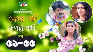 Shonar Pakhi Rupar Pakhi  Episode 5155  Bangla Drama Serial  Niloy  Shahnaz Sumi  Channeli Tv [upl. by Rifkin]