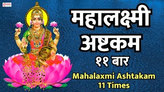 Mahalaxmi Ashtakam  11 Times  Without Ads  श्री महालक्ष्मी अष्टकम  ११ बार  नित्यपाठ के लिये [upl. by Egamlat875]