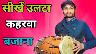 सीखें फिल्मी गानों में लगने वाला उलटा कहरवाLearn How To Play Dholak [upl. by Souvaine413]