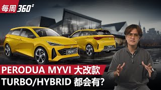 Perodua Myvi 大改款2025年发布、涡轮Hybrid双选项？（每周360）｜automachicom 马来西亚试车频道 [upl. by Eahsan]