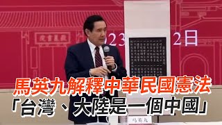 馬英九解釋中華民國憲法 「台灣、大陸是一個中國」 [upl. by Enelehs59]