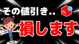 【要注意】メルカリで売れない人の値引きの仕方3選【売れる改善策あり】 [upl. by Nnyletak]