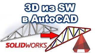 Solidworks Импорт проекта 3D модели сборки фермы из SW в Autocad [upl. by Terchie]