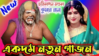 Harisadhan Mondal New Gajon Gaan  New Gajan 2025  Kumar Rana New Gajon 2025  new gajon harisadhan [upl. by Duaner]