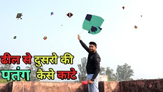 ढील से पतंग कैसे काटे  How to cut other kite by Dheel  Dheel s patang kaise kate  Kite lover [upl. by Eirac]