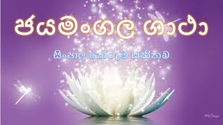 ජයමංගල ගාථා සිංහල තේරුම සහිතව  Jayamangala Gatha  Supahan Sitha [upl. by Suivatco]