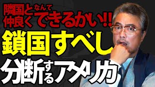 隣国と仲良くなんてできるかい！！ 鎖国すべし 分断するアメリカ 第43夜 その４  上州月夜野の山ちゃんねる [upl. by Lisabeth]