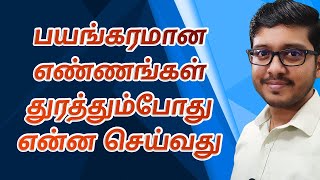 How to stop the mind from thinking the worst  Tamil Motivation  HishamM [upl. by Kingsly]