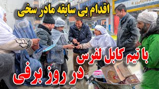 اقدام بی سابقه مادر غلام سخی و‌ تیم کابل لفرس در برفباری امروز کابل جان😇 [upl. by Harutak708]