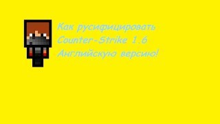 Tutorial 5Как установить русификатор для CS 16 [upl. by Lamberto]