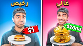 تجربة اغلى و ارخص برجر 🍔  الفرق يصدم  😱 [upl. by Sparke]