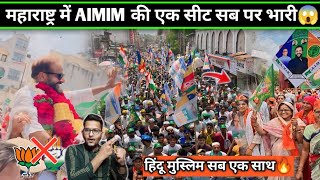 महाराष्ट्र में AIMIM की एक सीट सब पर भारी है  Imtiaz jaleel Aurangabad Rally Hindu Muslim support [upl. by Eahc]