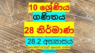 grade 10 maths282 අභ්‍යාසය 28 නිර්මාණ nuwana [upl. by Nawor883]