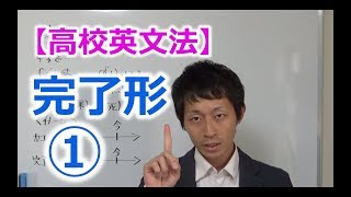 【高校英文法】時制 完了形① 〜完了形のネイティブ感覚と完了進行形〜 [upl. by Tacklind]