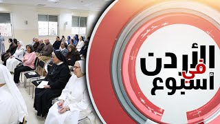 لقاء الرهبانيات في الأردن عيش الرجاء المسيحي وخدمة الكنيسة بتواضع على مثال السيدة [upl. by Arrakat]