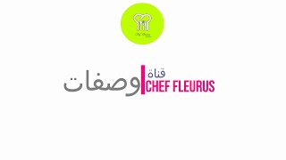 قناة شاف فلوريس للطبخ  CHEF FLEURUS [upl. by Hoashis949]