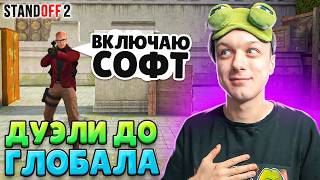 ДОРОГА ДО ГЛОБАЛА В ДУЭЛЯХ НО ПРОТИВ МЕНЯ ЧИТЕРЫ🤪 STANDOFF 2 [upl. by Laforge]