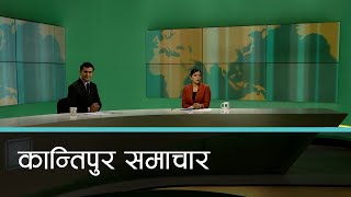 Kantipur Samachar  कान्तिपुर समाचार ६ माघ २०८० [upl. by Ezmeralda]