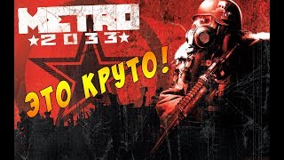 Metro 2033  Добро пожаловать в метрополитен 1 [upl. by Hecklau]