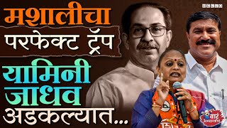 Uddhav Thackeray यांनी डाव टाकलाच Yamini Jadhav यांची आमदारकी डेंजरझोनमध्ये  Byculla Vidhan Sabha [upl. by Latsryk]