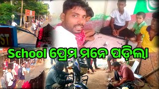 school ପ୍ରେମ ମନେ ପଡ଼ିଲା 😱 Village Life VlogSukanta Mistri Odia Vlog [upl. by Yehtomit]