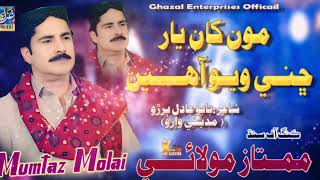 mon kha yar chini wayo aa by mumtaz molai  new album 2024  sindhi kalam  trending sindhi song [upl. by Charry]