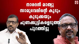 നാരദന്റെ ഉണ്ടയില്ലാ വെടി  പറഞ്ഞ കാര്യങ്ങൾക്ക് തെളിവില്ല  വികടന്മാരുടെ ശിഖണ്ഡി [upl. by Elleira855]