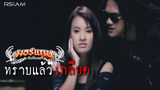 ทราบแล้วเกลียด  มอร์แกน อาร์สยาม Official MV [upl. by Gnaht]