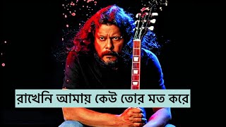 Rakheni Amay Keu  রাখেনি আমায় কেউ তোর মত করে  James Official Lyrics Video [upl. by Kowtko]