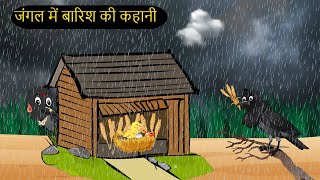 कार्टून बारिश  Barish ki Kahani Kauwa Katun  Tuni Chidiya wala Cartoon  Kahaniyan  Chichu TV [upl. by Hanavas696]