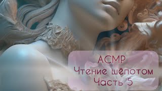 АСМР чтение  близкий шёпот  Зов кукушки Роберт Гэлбрейт♦Часть 5 [upl. by Yrok]