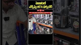 క్వాలిటీతో ఇంటికి హోటల్స్ కి కావాల్సినవి Biggest Commercial Kitchen Equipment Manufacturer [upl. by Yllaw366]