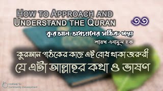 পর্ব  ৩৩  কুরআন পাঠকের কাছে এই বোধ থাকা জরুরী যে এটা আল্লাহর কথা ও ভাষণ  শায়খ এনামুল হক। [upl. by Amann]