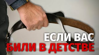 Как насилие в детстве определяет наши схемы и влияет на жизнь [upl. by Acired]