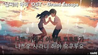 날씨의 아이 OST  Grand Escape 독음 노래방 [upl. by Adav]