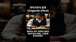 자이가르닉 효과 Zeigarnik effect 인생철학 철학 명언 지혜 psychologicalphenomenon 격언 [upl. by Arnold]