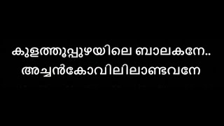 Kulathupuzhayile balakane Karaoke With Lyrics Malayalam [upl. by Tiffa]