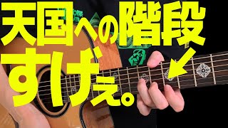 無限に弾ける。「天国への階段」を今のポップス弾き語りで使いまくる｜ギターコードオブリガード Stairway to HeavenLed Zeppelin [upl. by Acessej]