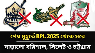 BPL থেকে সরে দাঁড়াল বরিশাল চট্টগ্রাম ও সিলেট  Sylhet Barisal Chottogram will not play BPL 2025 [upl. by Lenra599]