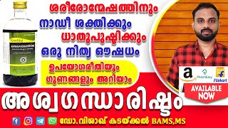 Ashwagandharishtam  Malayalam  അശ്വഗന്ധാഅരിഷ്ടം  ശരിയായ ഉപയോഗ രീതി  Health benefits and uses [upl. by Sesmar]