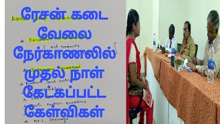 Ration shop interview first day questions  Ration interview questions tamil  Ration interview [upl. by Brunhilde]