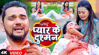 Video  गुंजन सिंह  प्यार के दुशमन  Gunjan Singh  Pyar Ke Dushman  New Maghi Sad Song [upl. by Daile377]