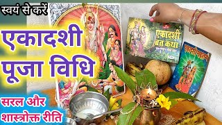 एकादशी पूजा विधि।ekadashi vrat puja vidhiekadashi puja vidhi।ekadashi vrat kaise karen। [upl. by Godewyn952]