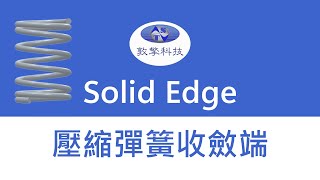 Solid Edge 壓縮彈簧Spring收斂端 [upl. by Gnilrac938]