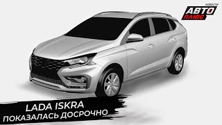 Lada Iskra показалась досрочно Lada Granta вернула себе «автомат» 📺 Новости с колёс №2839 [upl. by Naruq548]